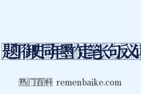 题丁御史同年墨竹走笔长句反义词是什么意思的图片